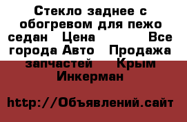 Стекло заднее с обогревом для пежо седан › Цена ­ 2 000 - Все города Авто » Продажа запчастей   . Крым,Инкерман